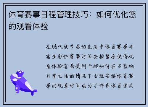 体育赛事日程管理技巧：如何优化您的观看体验