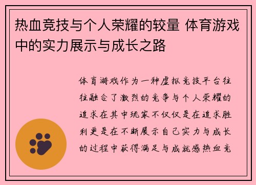 热血竞技与个人荣耀的较量 体育游戏中的实力展示与成长之路