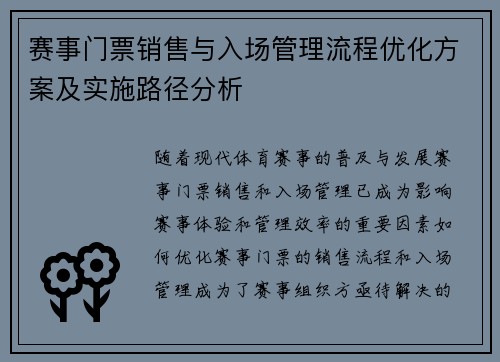 赛事门票销售与入场管理流程优化方案及实施路径分析