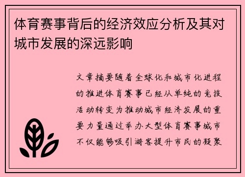 体育赛事背后的经济效应分析及其对城市发展的深远影响