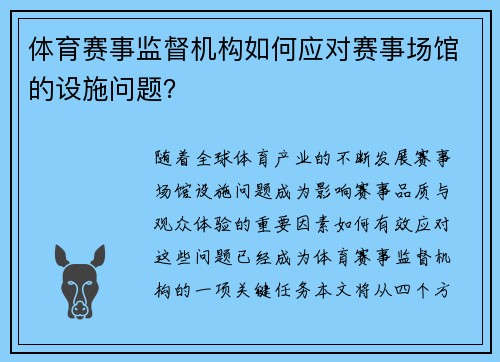 体育赛事监督机构如何应对赛事场馆的设施问题？