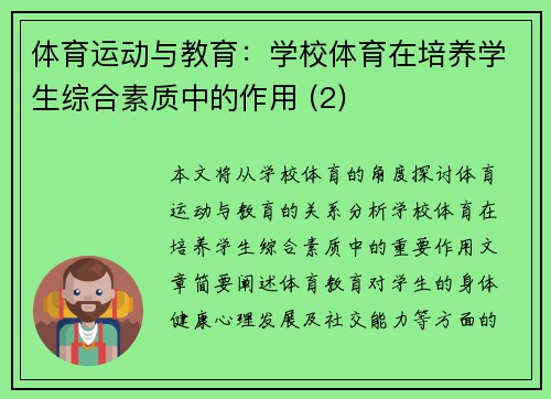 体育运动与教育：学校体育在培养学生综合素质中的作用 (2)