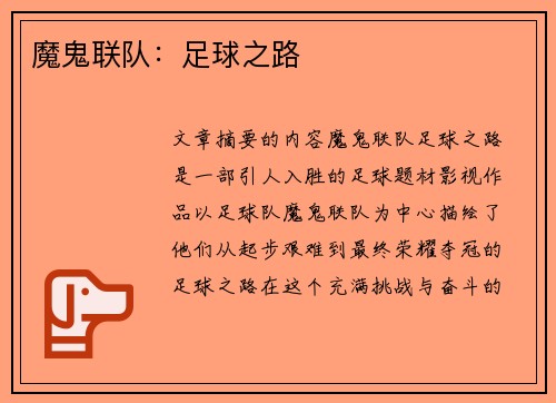 魔鬼联队：足球之路