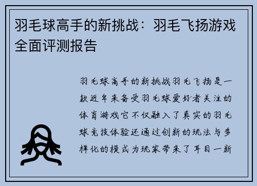 羽毛球高手的新挑战：羽毛飞扬游戏全面评测报告