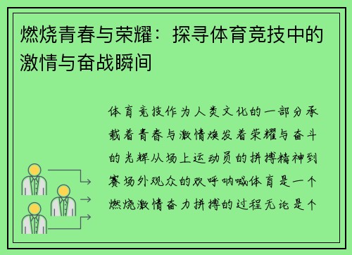 燃烧青春与荣耀：探寻体育竞技中的激情与奋战瞬间