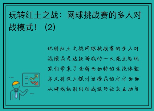 玩转红土之战：网球挑战赛的多人对战模式！ (2)