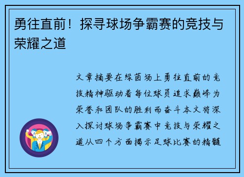 勇往直前！探寻球场争霸赛的竞技与荣耀之道